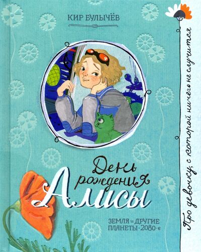 Книга: Про девочку, которая... День рождения Алисы (Булычев Кир) ; Лабиринт, 2020 