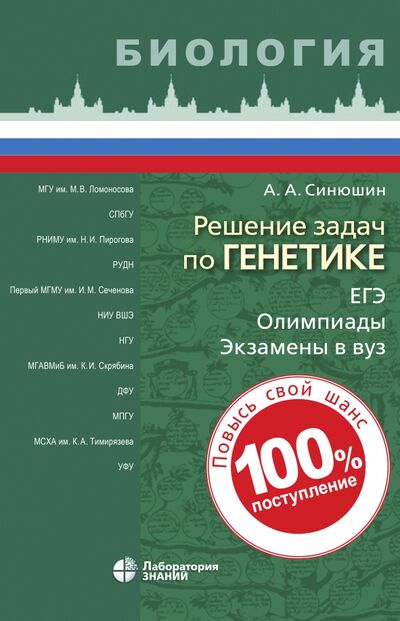 Книга: Решение задач по генетике (Синюшин Андрей Андреевич) ; Лаборатория знаний, 2019 