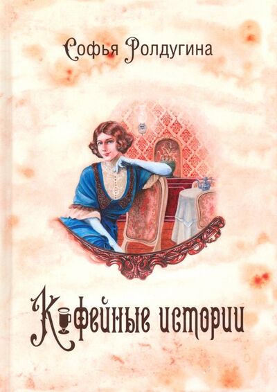 Книга: Кофейные истории 1 (Ролдугина Софья Валерьевна) ; Т8, 2019 