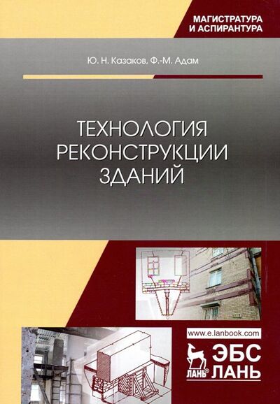 Книга: Технология реконструкции зданий (Казаков Юрий Николаевич, Адам Франк-Михаэль) ; Лань, 2019 