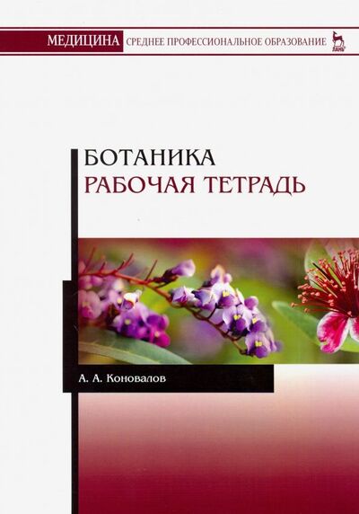 Книга: Ботаника. Рабочая тетрадь. Учебное пособие (Коновалов Андрей Александрович) ; Лань, 2019 