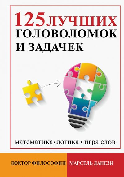 Книга: 125 лучших головоломок и задачек (Данези Марсель) ; АСТ, 2019 