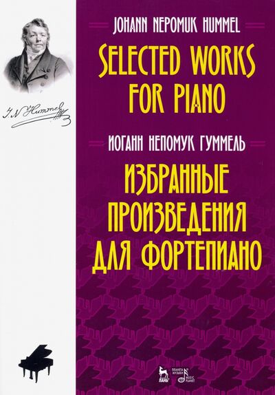 Книга: Избранные произведения для фортепиано. Ноты (Гуммель Иоганн Непомук) ; Планета музыки, 2019 