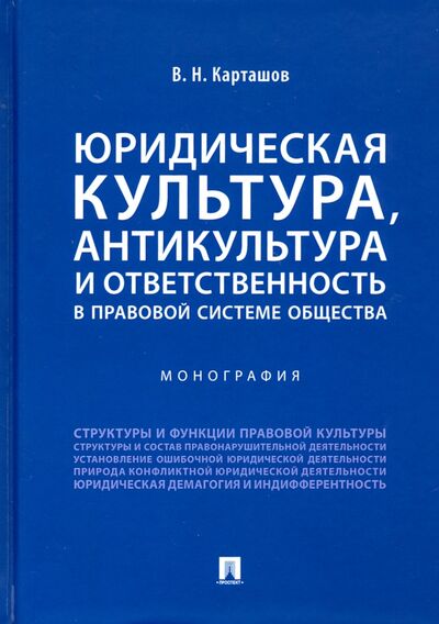 Книга: Юридическая культура, антикультура и ответственность в правовой системе общества (Карташов В.) ; Проспект, 2019 