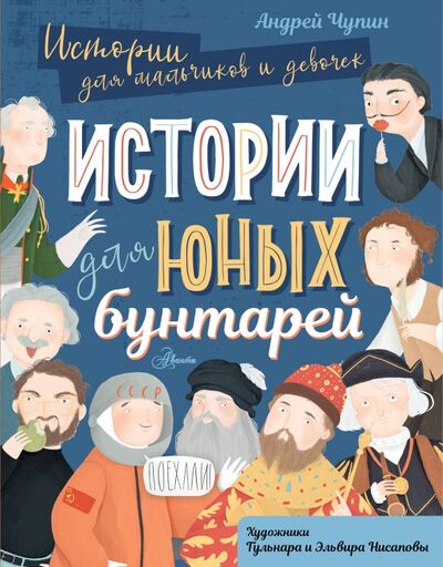 Книга: Истории для юных бунтарей (Чупин Андрей Алексеевич) ; Аванта, 2020 