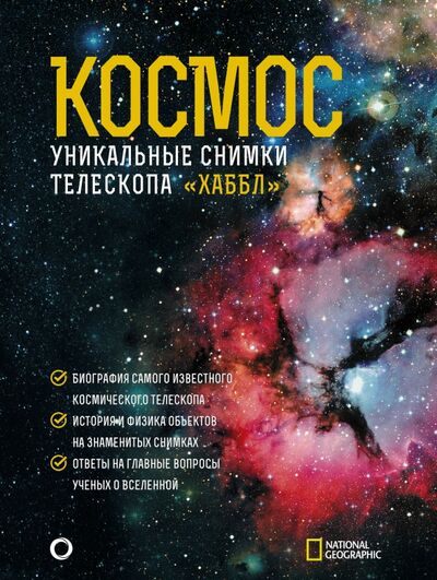 Книга: Космос. Уникальные снимки телескопа "Хаббл" (Деворкин Дэвид Х., Смит Роберт У., Киршнер Роберт П.) ; АСТ, 2020 