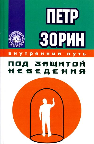 Книга: Под защитой неведения (Зорин Петр Григорьевич) ; ИПЛ, 2016 