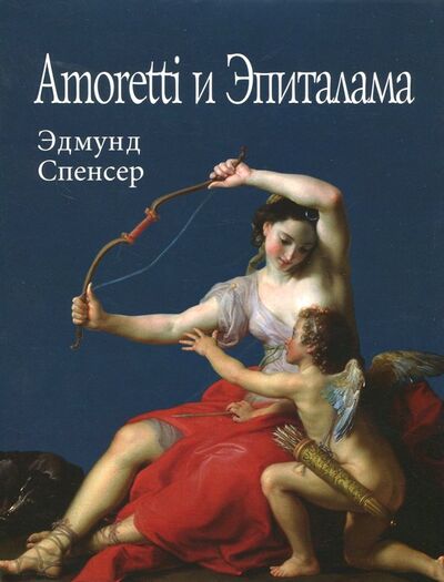 Книга: Amoretti и Эпиталама (Спенсер Эдмунд) ; Наука, 2018 