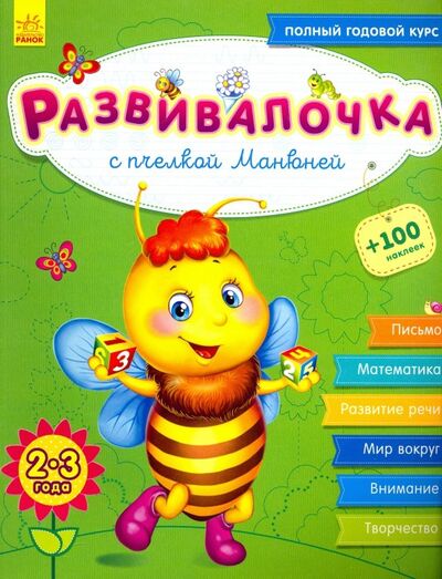 Книга: Развивалочка с пчёлкой Манюней. 2-3 года (Каспарова Юлия Вадимовна) ; Ранок, 2020 