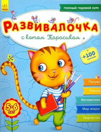 Книга: Развивалочка с котом Тарасиком. 5-6 лет (Каспарова Юлия Вадимовна) ; Ранок, 2020 