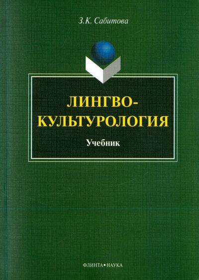 Книга: Лингвокультурология. Учебник (Сабитова Зинаида Какбаевна) ; Флинта, 2023 