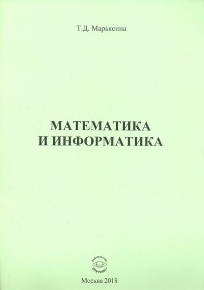 Книга: Математика и информатика (Марьясина Татьяна Давидовна) ; Спутник+, 2018 