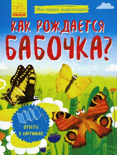 Книга: Моя первая энциклопедия. Как рождается бабочка? (Булгакова Г. (сост.)) ; Ранок, 2019 