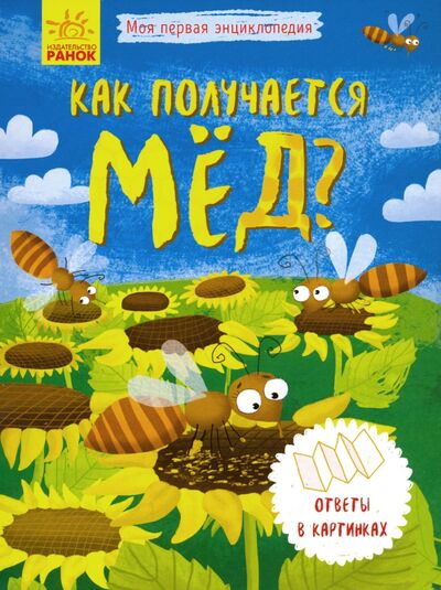 Книга: Моя первая энциклопедия. Как получается мед? (Булгакова Г. (сост.)) ; Ранок, 2019 