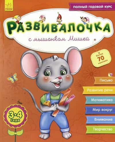 Книга: Развивалочка с мышонком Мишей. 3-4 года (Каспарова Юлия Вадимовна) ; Ранок, 2020 
