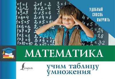 Книга: Математика. Учим таблицу умножения (.) ; АСТ, 2020 