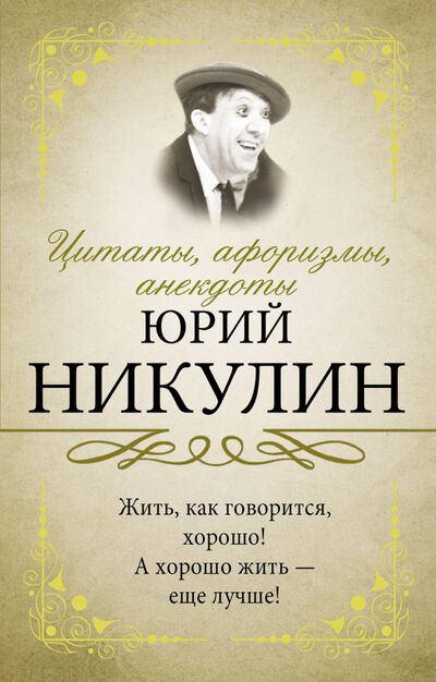 Книга: Цитаты, афоризмы, анекдоты (Никулин Юрий Владимирович) ; АСТ, 2020 