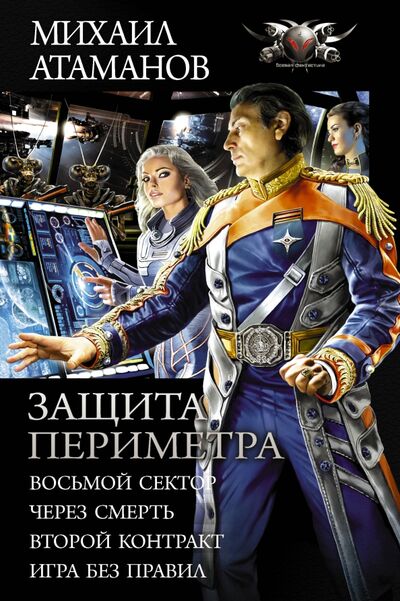 Книга: Защита Периметра (Атаманов Михаил) ; АСТ, 2020 