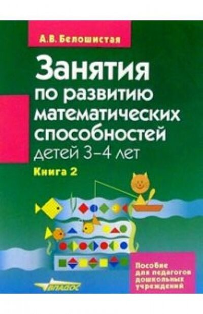 Книга: Занятия по развитию математических способностей детей 3-4 лет. Книга 2 (Белошистая Анна Витальевна) ; Владос, 2008 