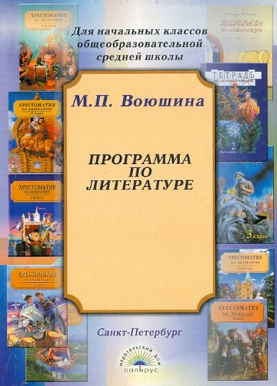 Книга: Программа по литературе для начальных классов общеобразовательной школы; Папирус, 2003 