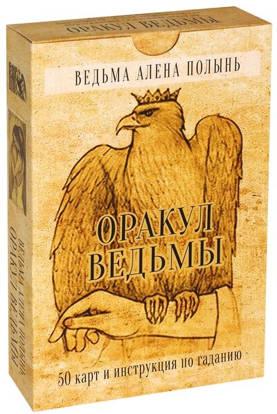 Книга: Оракул Ведьмы. Подарочная упаковка (50 карт + инструкция) (Полынь Алена) ; Велигор, 2016 