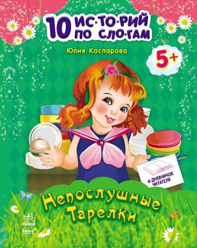 Книга: Непослушные тарелки (Каспарова Юлия Вадимовна) ; Ранок, 2018 