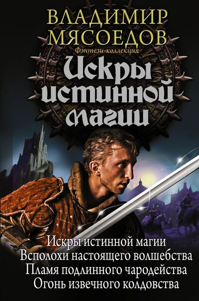 Книга: Искры истинной магии (Мясоедов Владимир Михайлович) ; АСТ, 2017 