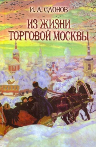 Книга: Из жизни торговой Москвы (Полвека назад) (Слонов И. А.) ; ТОНЧУ