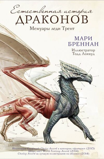 Книга: Естественная история драконов (Бреннан Мари) ; АСТ, 2013 