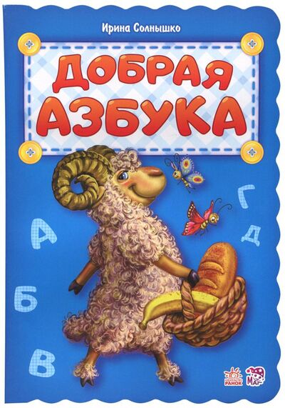 Книга: Добрая азбука (Солнышко Ирина) ; Ранок, 2017 