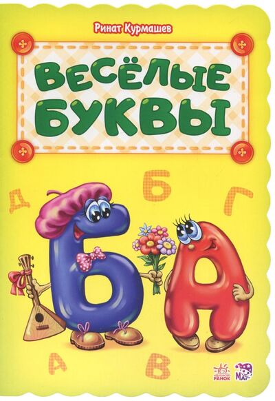 Книга: Весёлые буквы (Курмашев Ринат Феритович) ; Ранок, 2019 