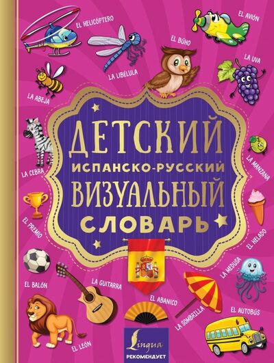 Книга: Детский испанско-русский визуальный словарь (Группа авторов) ; АСТ, 2019 