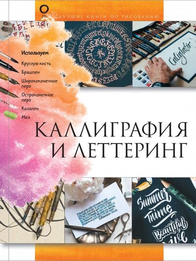 Книга: Каллиграфия и леттеринг (Дудас Анна Юрьевна) ; АСТ, 2019 