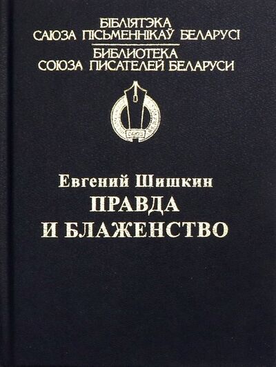 Книга: Правда и блаженство (Шишкин Евгений Васильевич) ; Харвест, 2017 