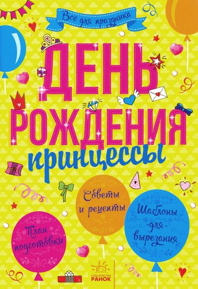 Книга: День рождения принцессы (Булгакова А. (ред.)) ; Ранок, 2019 
