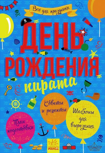 Книга: День рождения пиратов (Булгакова А. (ред.)) ; Ранок, 2019 
