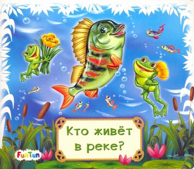 Книга: Кто живет в реке? (Меламед Геннадий Моисеевич) ; FunTun, 2019 