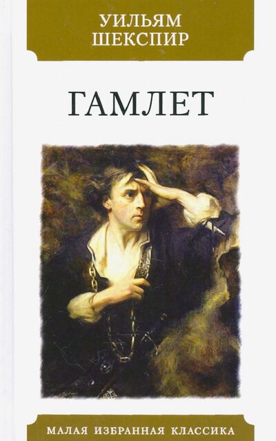 Книга: Гамлет (Шекспир Уильям) ; Мартин, 2021 