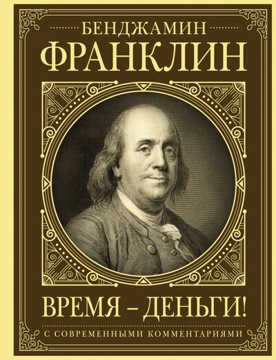 Книга: Время - деньги! Автобиография (Франклин Бенджамин) ; АСТ, 2020 