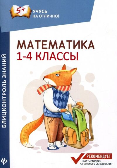 Книга: Математика. 1-4 классы. Блицконтроль знаний (Буряк Мария Викторовна) ; Феникс, 2018 