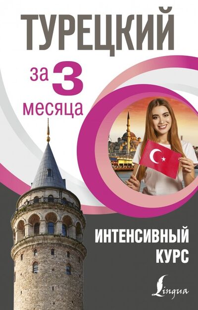 Книга: Турецкий за 3 месяца. Интенсивный курс (Кальмуцкая Сэрап Озмен) ; АСТ, 2021 