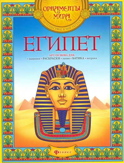 Книга: Египет. Арт-основа; Феникс, 2016 