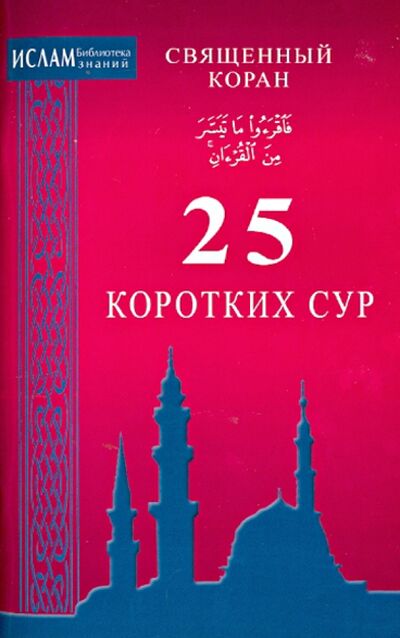 Книга: Священный Коран. 25 коротких сур (Багиева О. (ред.)) ; Диля, 2014 