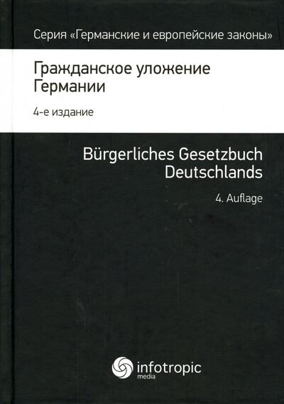 Книга: Гражданское уложение Германии. Вводный закон к Гражданскому уложению; Инфотропик, 2015 