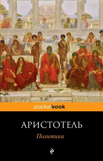 Книга: Политика (Аристотель) ; Эксмо-Пресс, 2018 