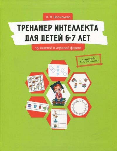 Книга: Тренажер интеллекта для детей 6-7 лет. 15 занятий в игровой форме (Васильева Лидия Львовна) ; Билингва, 2018 