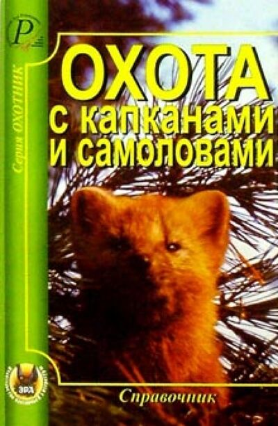 Книга: Охота с капканами и самоловами (Тихвинский В. И., Силантьев А. А.) ; Эра, 2011 