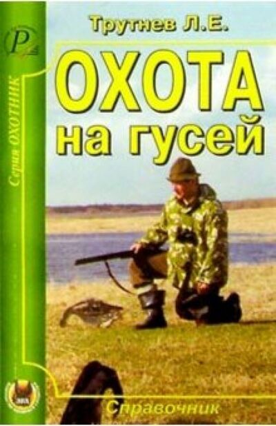 Книга: Охота на гусей (Трутнев Лев Емельянович) ; Эра, 2010 