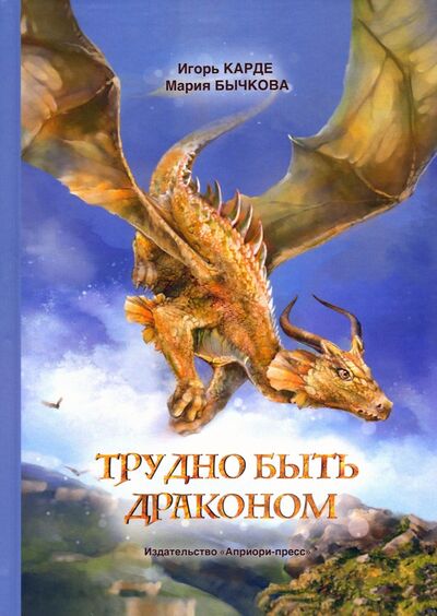Книга: Трудно быть драконом (Карде Игорь, Бычкова Мария) ; Априори-Пресс, 2020 