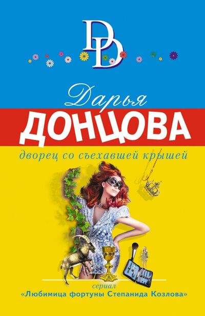 Книга: Дворец со съехавшей крышей (Донцова Дарья Аркадьевна) ; Эксмо-Пресс, 2020 